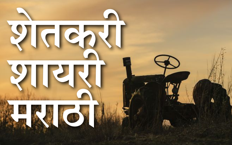 शेतकरी शायरी मराठी