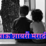 भाऊ भाऊ शायरी मराठी