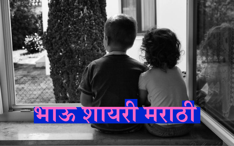 भाऊ भाऊ शायरी मराठी
