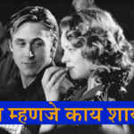 प्रेम म्हणजे काय शायरी