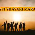 Dosti Shayari Marathi