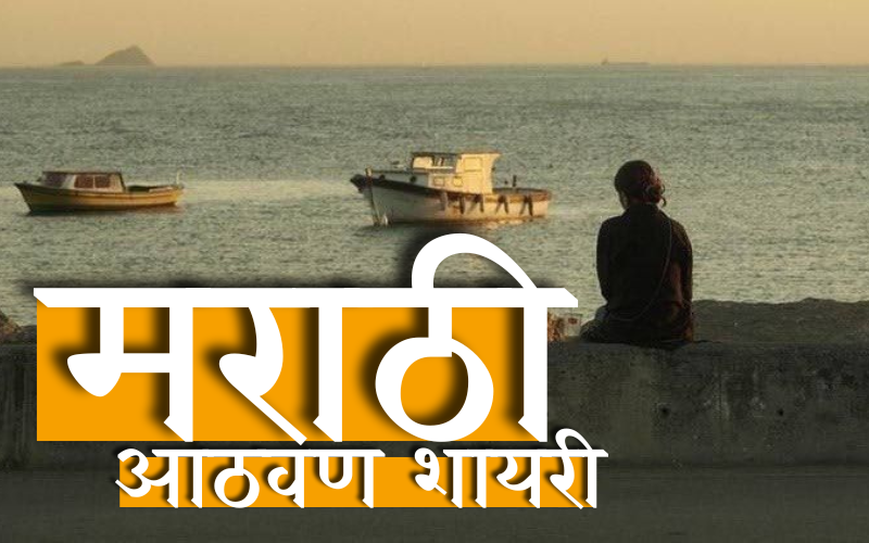 आठवण शायरी मराठी