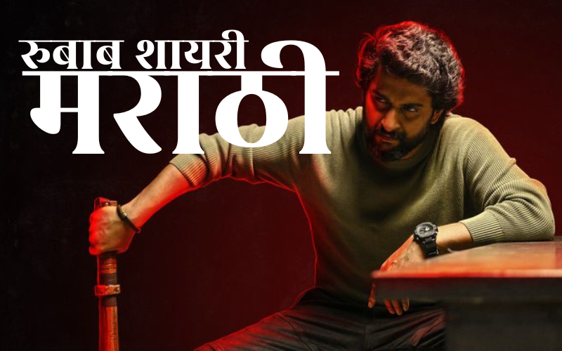 रुबाब शायरी मराठी