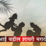 आई वडील शायरी मराठी