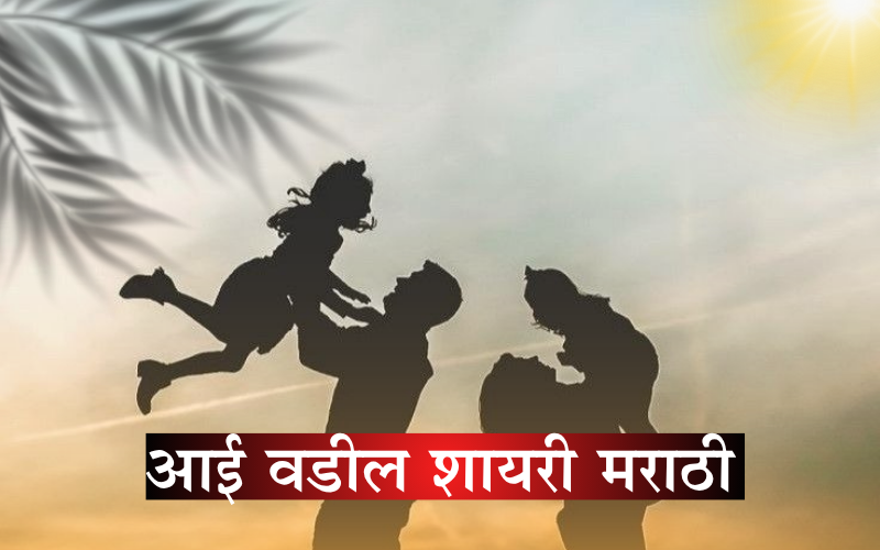 आई वडील शायरी मराठी