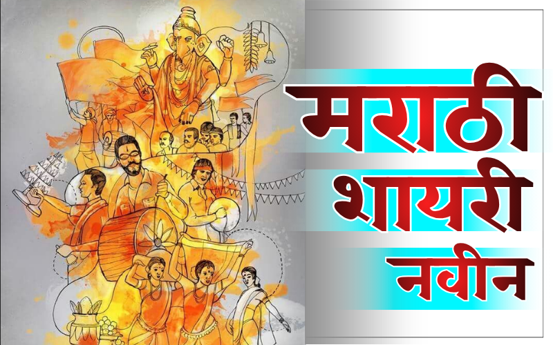मराठी शायरी नवीन