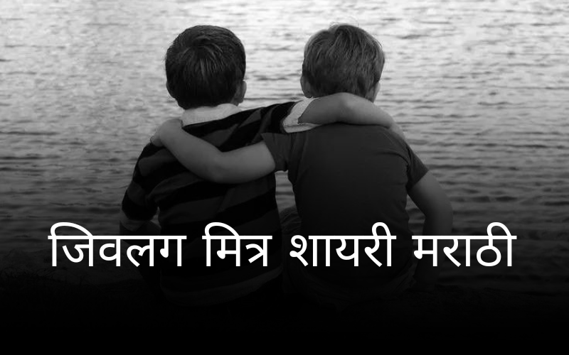 जिवलग मित्र शायरी मराठी