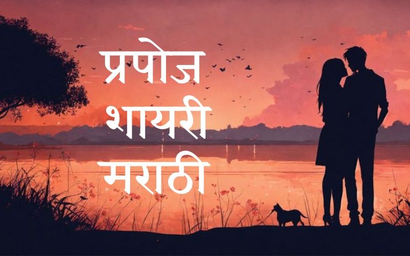 प्रपोज शायरी मराठी