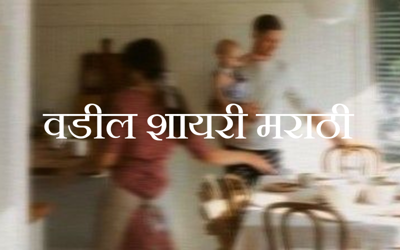 वडील शायरी मराठी