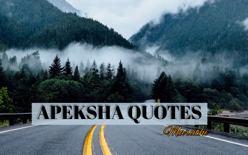 30+ Best Apeksha Quotes in Marathi | Daily Marathi Shayari