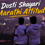 30+ Best Dosti Shayari Marathi Attitude | Friendship Attitude Status – Daily Marathi Shayari