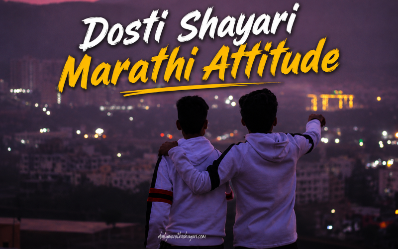 30+ Best Dosti Shayari Marathi Attitude | Friendship Attitude Status – Daily Marathi Shayari