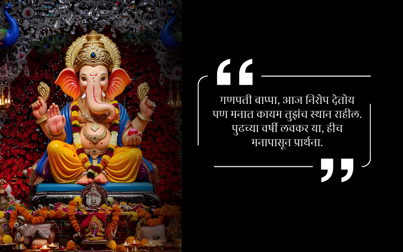 Ganpati Bappa Visarjan Caption in Marathi 