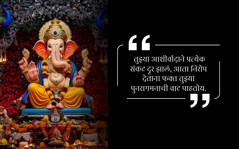 Ganpati Bappa Visarjan Caption in Marathi 