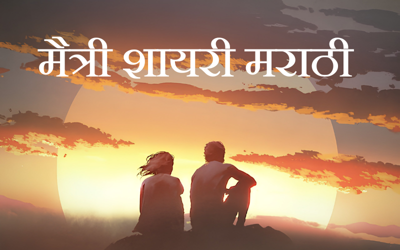 30+ Best मैत्री शायरी मराठी | Daily Marathi Shayari