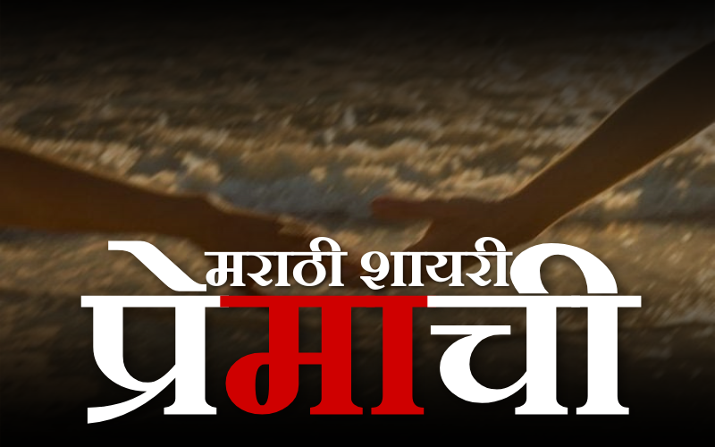 30+ Best मराठी शायरी प्रेमाची | Love Shayari in Marathi