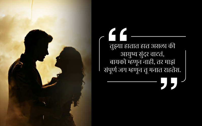 Navra Bayko Love Quotes in Marathi