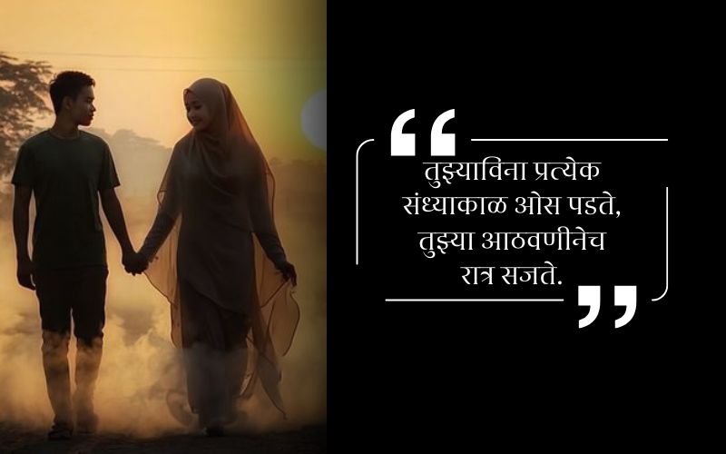 लव शायरी इन मराठी