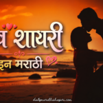 50+ Best लव शायरी इन मराठी  | रोमँटिक, हार्ट टचिंग, सुंदर – Daily Marathi Shayari