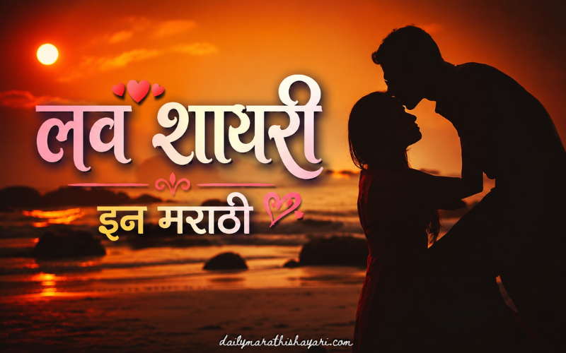 50+ Best लव शायरी इन मराठी  | रोमँटिक, हार्ट टचिंग, सुंदर – Daily Marathi Shayari