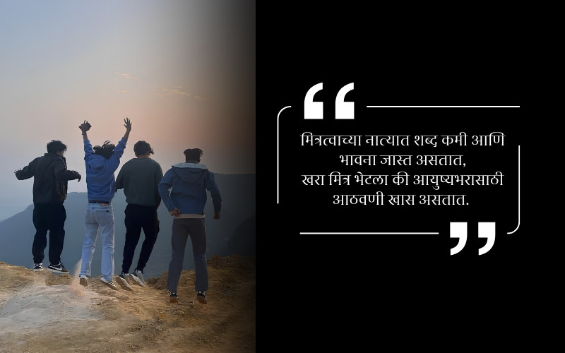 मित्र शायरी मराठी