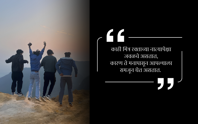 मित्र शायरी मराठी