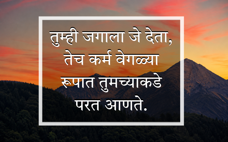 Bad Karma Quotes In Marathi