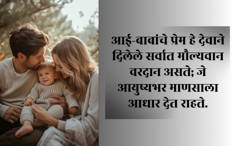 Aai Baba Quotes in Marathi