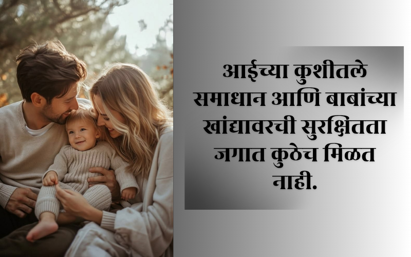 Aai Baba Quotes in Marathi