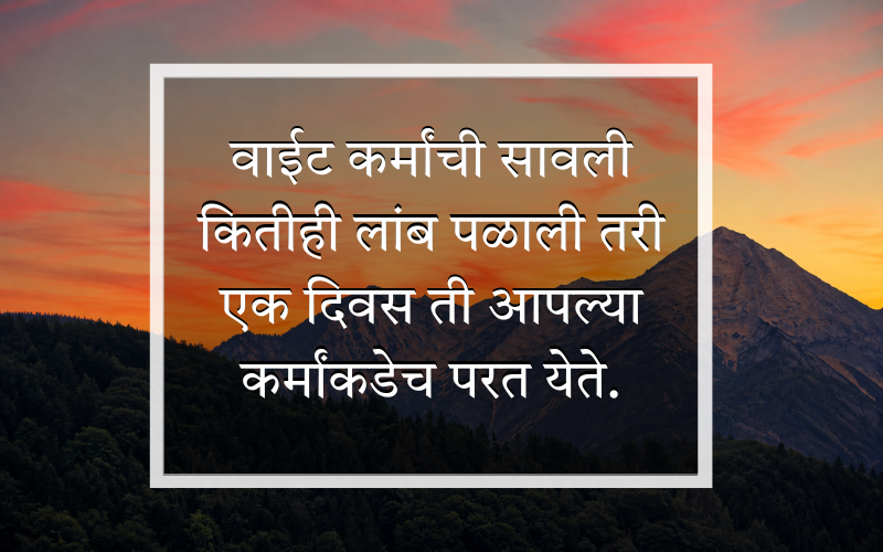 Bad Karma Quotes In Marathi