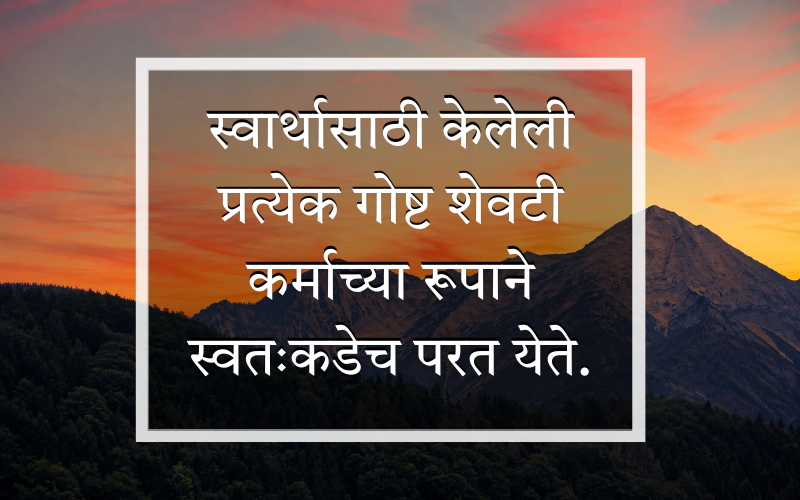 Bad Karma Quotes In Marathi