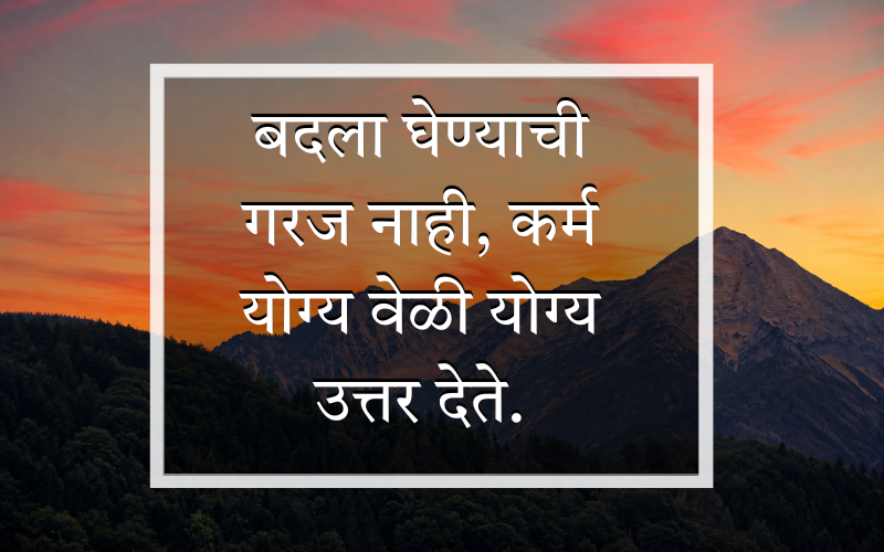 Bad Karma Quotes In Marathi
