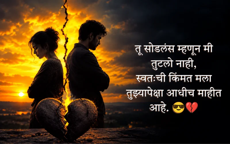 Breakup Shayari Marathi For Boy Attitude