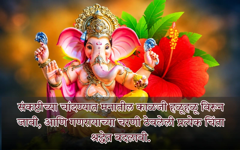 Sankashti Chaturthi Quotes In Marathi