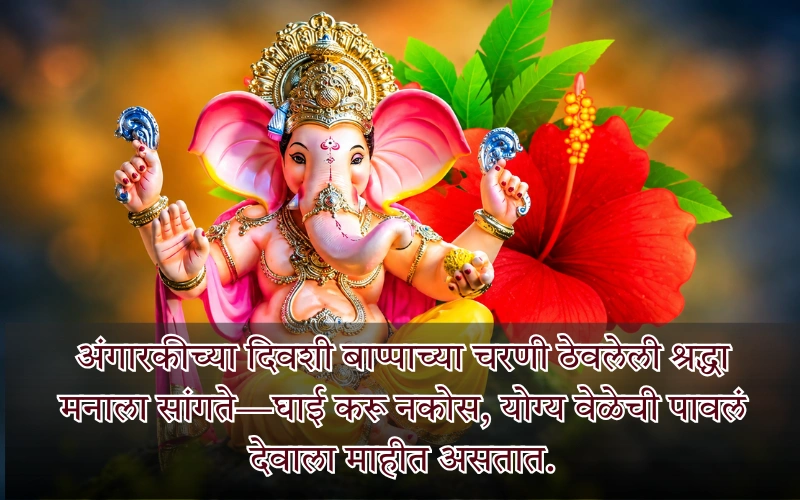 Angarki Sankashti Chaturthi Quotes In Marathi