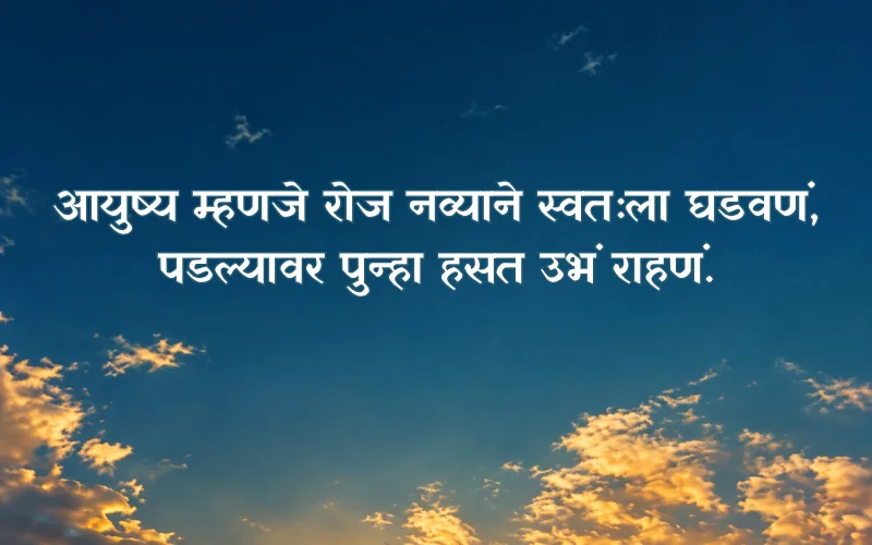 Marathi Shayari On Life