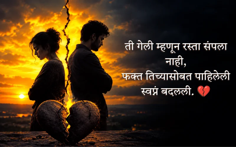 Breakup Shayari Marathi For Girl