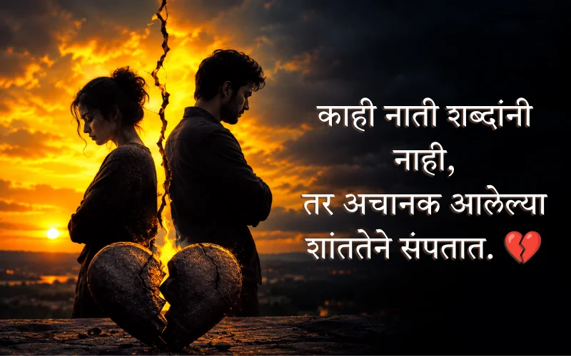 Breakup Shayari Marathi Text