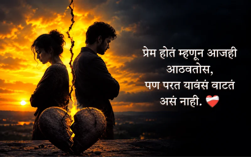 Love Breakup Shayari Marathi