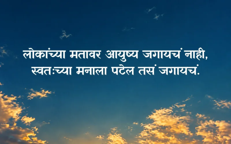Marathi Shayari On Life Attitude