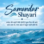 105+ Samandar Shayari: लहरों और एहसासों से भरी खूबसूरत शायरी