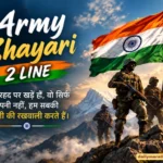 120+ Army Shayari 2 LINE: दिल छू लेने वाली फौजी शायरी