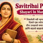 90+ Savitribai Phule Shayari In Marathi – सावित्रीबाईंचे प्रेरणादायी शायरी