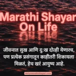 120+ Marathi Shayari On Life: आयुष्यावर सुंदर मराठी शायरी