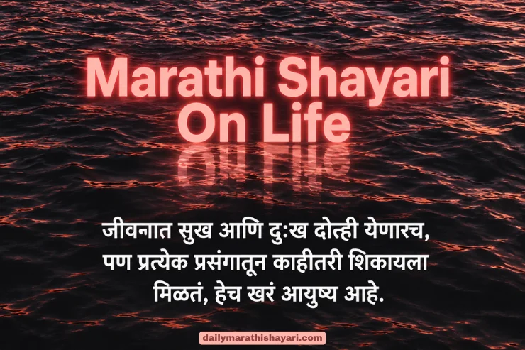 120+ Marathi Shayari On Life: आयुष्यावर सुंदर मराठी शायरी