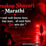 200+ Breakup Shayari Marathi: मनाला भिडणाऱ्या दर्दभऱ्या शायरी