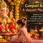 60+ Ganpati Bappa Shayari Marathi: बाप्पावरील सुंदर भक्तीमय शायरी