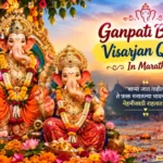 90+ Ganpati Bappa Visarjan Quotes In Marathi: भिडणारे सुंदर संदेश