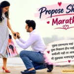 90+ Propose Shayari Marathi: प्रेम व्यक्त करणाऱ्या सुंदर शायरी