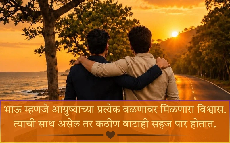Brother Shayari in Marathi 
